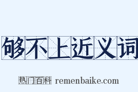 够不上近义词是什么意思的图片